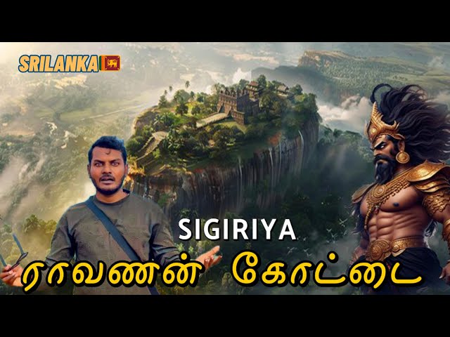 Ravana Fort Sri Lanka 🇱🇰| History Of Raavana 😮| Sigiriya | FLY WITH VICKI 4K Tamil