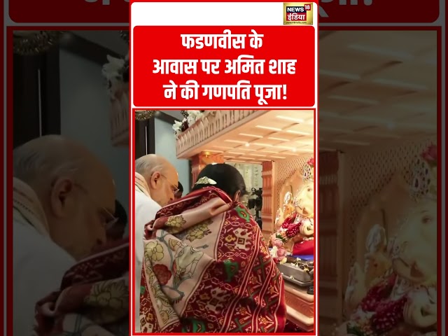 फडणवीस के आवास पर अमित शाह ने की गणपति पूजा! #shorts #viralnews #viralvideo