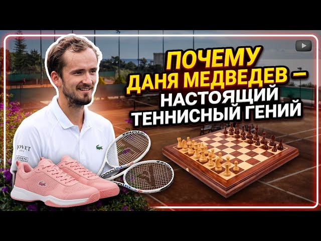 WHY DANIIL MEDVEDEV IS A TRUE TENNIS GENIUS | FACTS YOU NEVER KNEW BEFORE