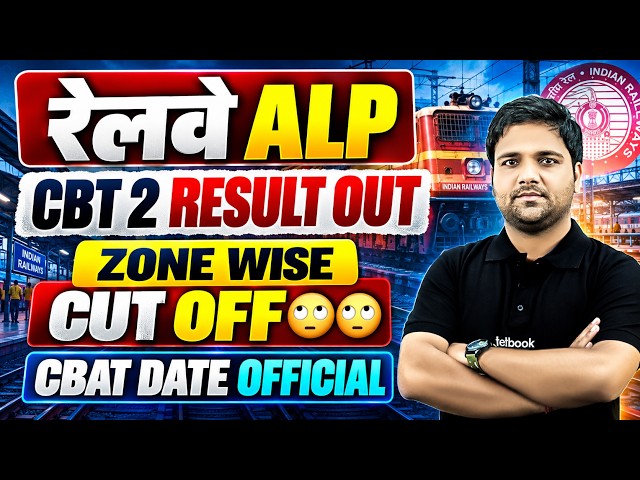 RRB ALP CBT 2 Result 2026 Out | RRB ALP CBT 2 Cut Off 2026 | RRB ALP Exam 2025 CBAT Exam Date Out ✅
