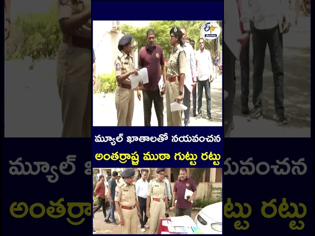 మ్యూల్‌ ఖాతాలతో నయవంచన   అంతర్రాష్ర్ట ముఠా గుట్టు రట్టు#MuleAccounts #CyberCrime #InterstateGang