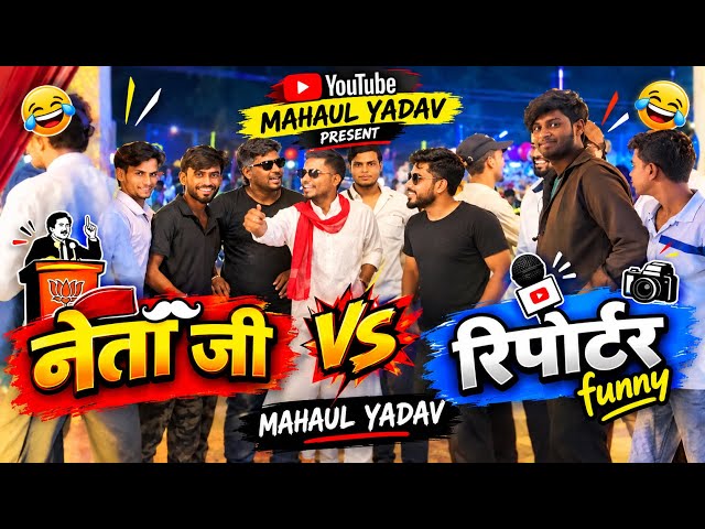 नेता जी और रिपोर्टर | Neta ji Vs Reporter Comedy videos | Mahaul Yadav | @My_factoryy 