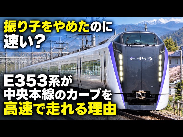 {Still fast without the pendulum? Why the E353 series can speed through the curves of the Chuo Ma...