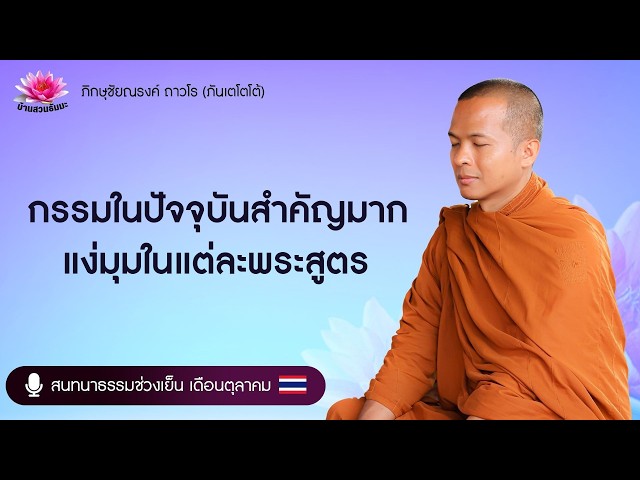Oct 5, 2026 | Evening (Thai) | Present Karma is Crucial: Perspectives from Each Sutta | Phante To...