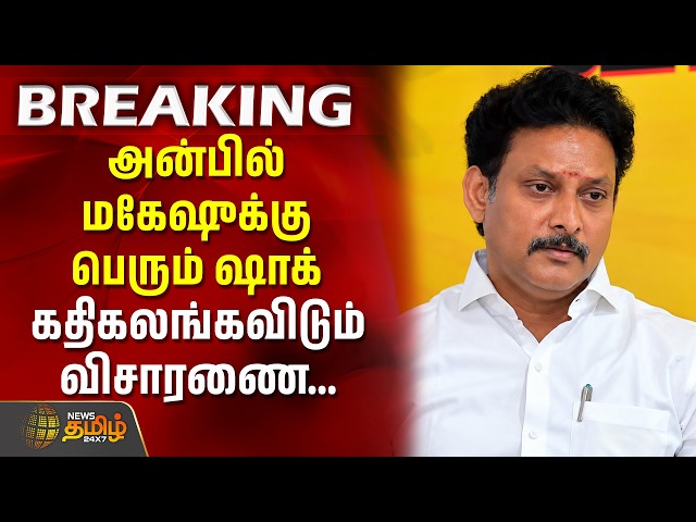 அன்பில் மகேஷுக்கு பெரும் ஷாக் - கதிகலங்கவிடும் விசாரணை | Anbil Mahesh | investigation |