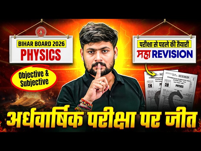 Class 12 Physics Half Yearly Exam | Maha Revision Class 12 Physics Bihar Board | अर्धवार्षिक परीक्षा