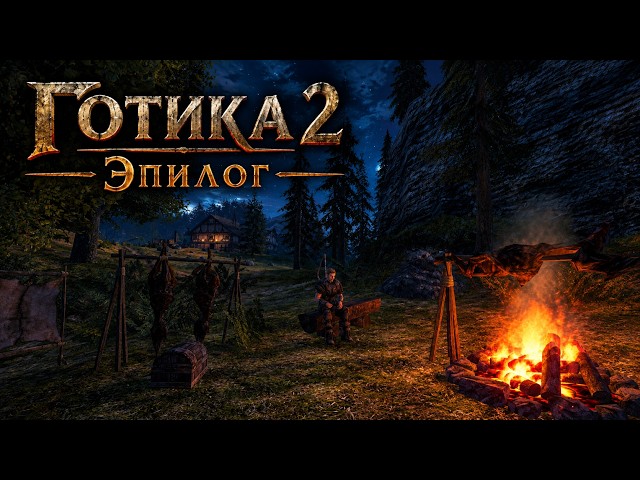 [1] Аддон на УРОВНЕ ОБ | Gothic 2 ЭПИЛОГ