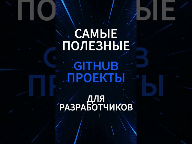 Самые полезные гитхаб проекты для разработчиков