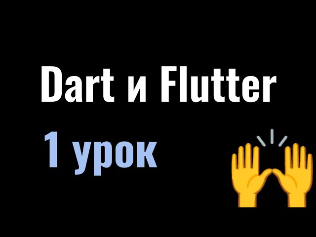 1. Курс Dart и Flutter вместе: переменные и их типы, поток, зоны видимости, папки и виджеты flutter