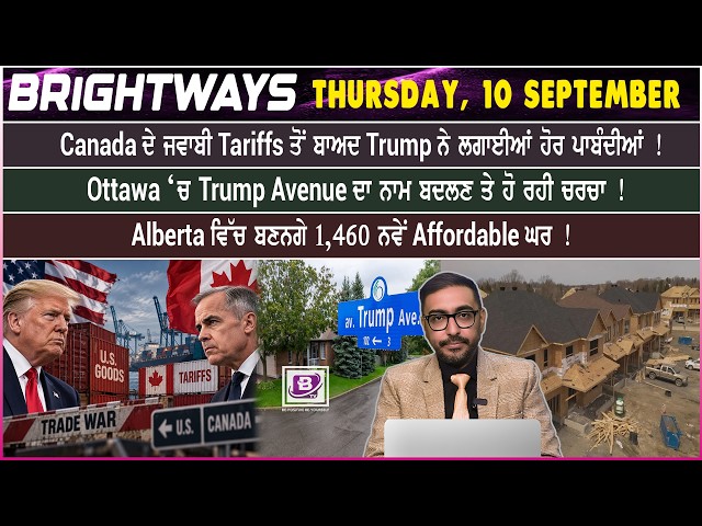 Canada ਦੇ ਜਵਾਬੀ Tariffs ਤੋਂ ਬਾਅਦ Trump ਨੇ ਲਗਾਈਆਂ ਹੋਰ ਪਾਬੰਦੀਆਂ ! Thursday, 10 September 2026
