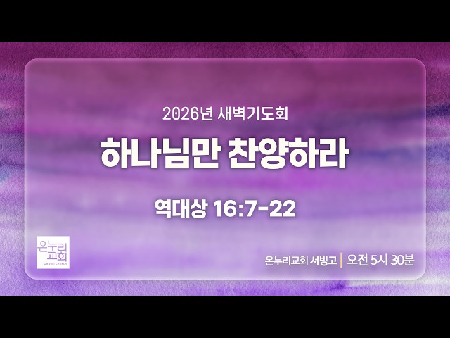 [서빙고 새벽기도회] 하나님만 찬양하라 (역대상 16:7-22) | 2026.09.28