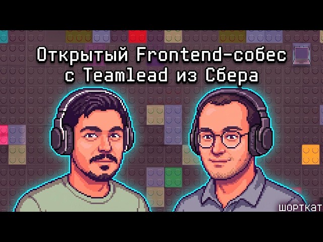 Open Frontend Interview with a Team Lead from Sber