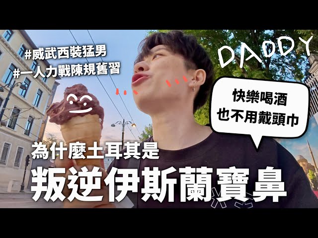【喝酒很好】土耳其伊斯蘭教就像土耳其冰淇淋，有點特別也蠻活潑的而且跟其他人不一樣（多虧酷帥西裝猛男）【行萬里路#13】｜HOOK ft. TutorABC 土耳其特輯#1