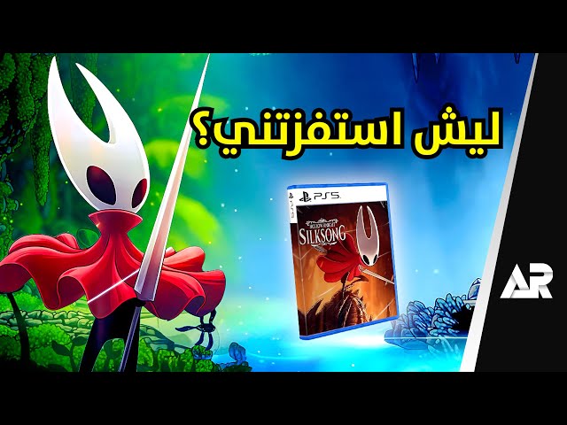 مراجعة Hollow Knight Silksong... صعبة بزيادة؟