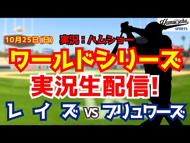【MLB】【ワールドシリーズ】レイズ対ブリュワーズ 10/25 【野球ラジオ調実況】