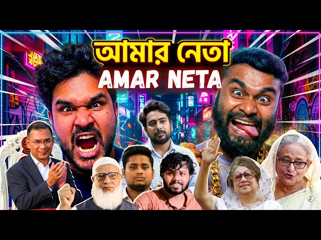 Amar Neta (আমার নেতা) | Silencer Sohag | TANZ | Sylheti Rap Song