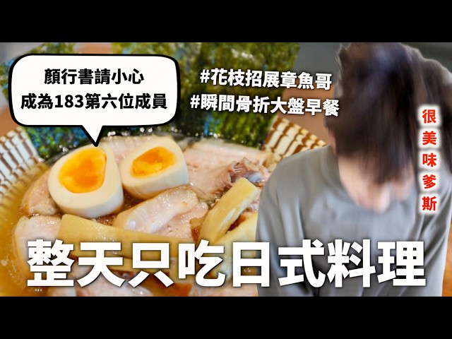 24小時只吃「日式料理」挑戰，拉麵的千元防線就由我這個日本媳婦來守護💰（菅田將暉請小心）｜HOOK ft. 飛利浦雙重脈衝智慧萬用鍋 HD2633 歐in萬PRO
