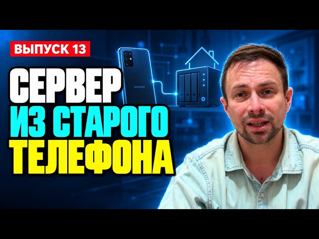 Домашний сервер из старого телефона с помощью ИИ — Путь к €50K, выпуск 13