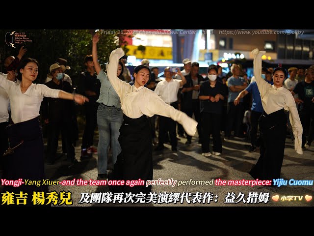 雍吉-杨秀儿拉措及团队再次完美演绎代表作：益久措姆  Yongji-Yang Xiuer and others performed the masterpiece again: Yijiu Cuomu