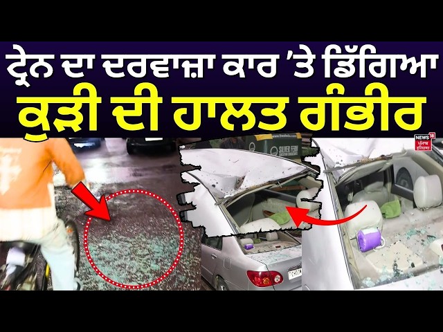 Chandigarh Train Door Fall Accident | ਟ੍ਰੇਨ ਦਾ ਦਰਵਾਜ਼ਾ ਕਾਰ ’ਤੇ ਡਿੱਗਿਆ, ਕੁੜੀ ਦੀ ਹਾਲਤ ਗੰਭੀਰ | N18V