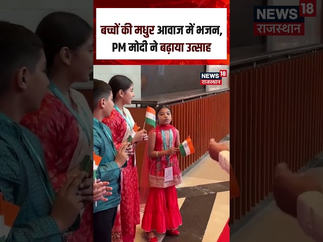 PM Modi Viral Video: बच्चों की मधुर आवाज में भजन, PM मोदी ने बढ़ाया उत्साह |short| N18S