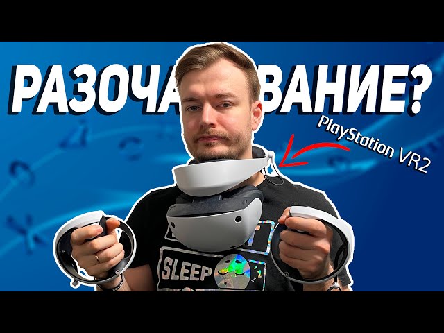 PLAYSTATION VR2 - 1 ГОД СПУСТЯ