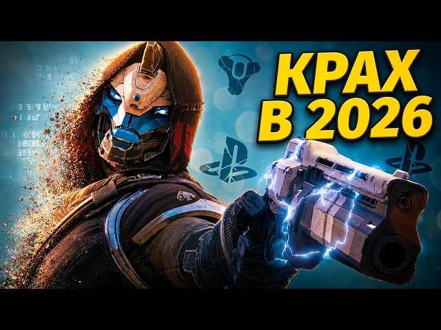 Destiny 2 в 2026 | Что пошло не так у Bungie и Sony?