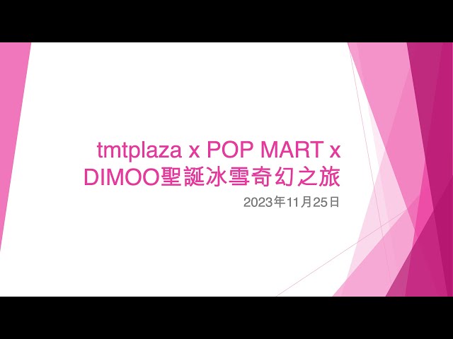 tmtplaza x POP MART x DIMOO聖誕冰雪奇幻之旅 - 2023年11月25日