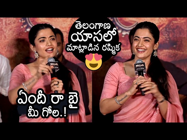 Rashmika Mandanna Telangana Slang Speech at #MYSAA Teaser Launch Event | News Buzz