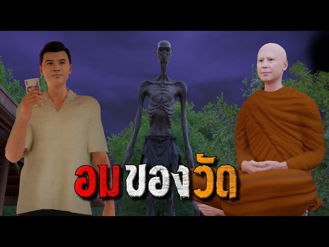 อมของวัด : คติธรรม 3D EP.196