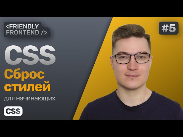 5. Обнуляющие стили в CSS. Сброс стилей, нормализация, reset, normalize. Стили браузера по умолчанию