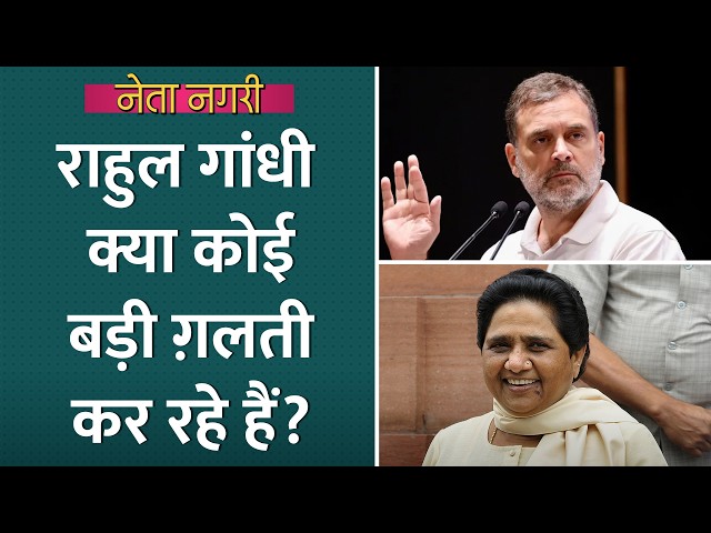Rahul Gandhi की दलित पॉलिटिक्स | Mayawati से जुड़ा किस्सा | Neta Nagri | Rajdeep