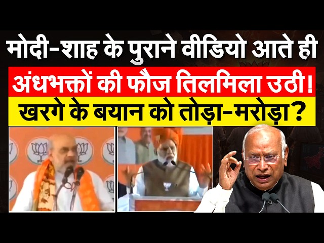 Narendra Modi पर Mallikarjun Kharge की टिप्पणी से बवाल, Congress ने निकाले शाह के वीडियो, फजीहत