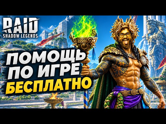 🔴 ПОМОЩЬ ВСЕМ БЕСПЛАТНО И РТА в RAID:SHADOW LEGENDS