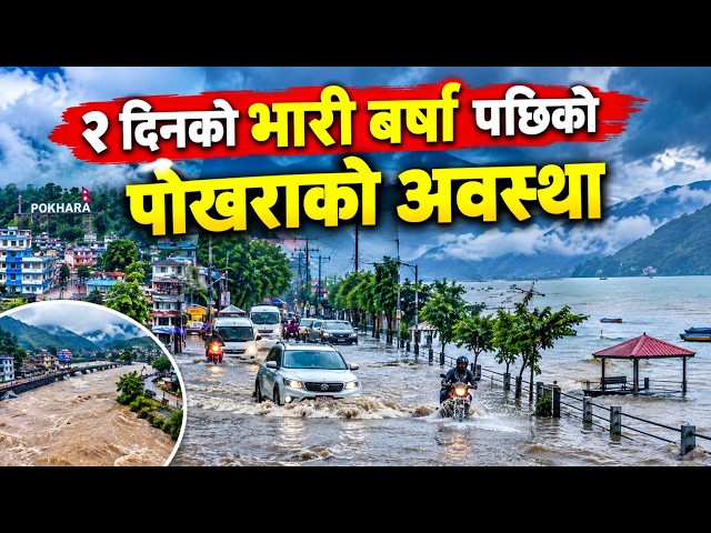 २ दिनको भारी बर्षा पछीको पोखराको अवस्था | Pokhara Condition after Heavy Rainfall