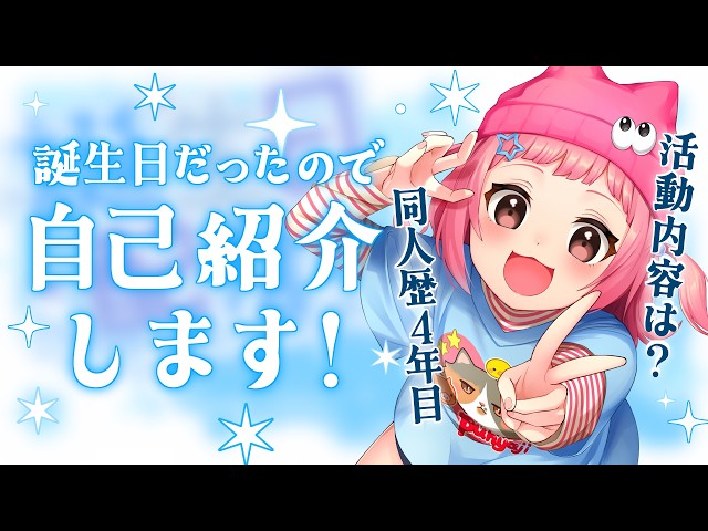 It was my birthday, so I'm doing an introduction! [4th year as a doujin artist]
