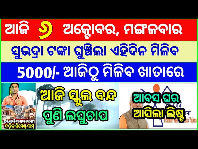 Today's breaking news odisha || Odia News | 6 October 2026 | CM Kisan |subhadra yojana online aply