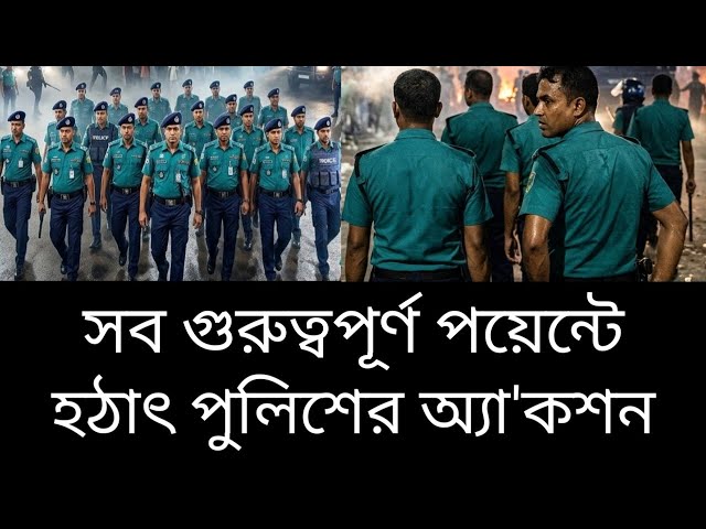 সিলেটের সব গুরুত্বপূর্ণ পয়েন্টে পুলিশের বিশেষ অ/ভি/যা/ন !Sylhet News 24,Today Sylhet News