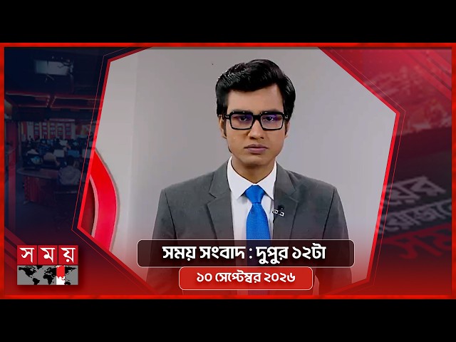 সময় সংবাদ | দুপুর ১২টা | ১০ সেপ্টেম্বর ২০২৬ | Somoy TV Bulletin 12pm | Latest Bangladeshi News