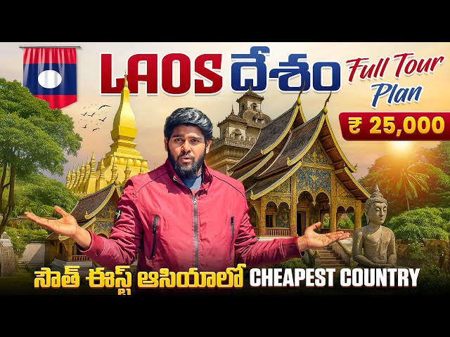 Laos budget trip plan 2025😲| me mani | cheapest country