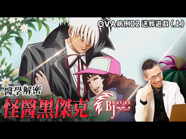 【醫學解密】怪醫黑傑克OVA 病例02：送葬遊戲（上）｜侑在看劇 EP.39｜蔡侑達醫師