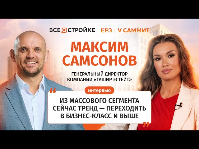 Maxim Samsonov: "The development market awaits a new renaissance" | Vseostroyke.rf Interview