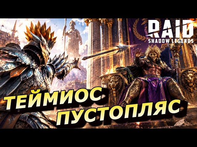 RAID: ТОКСИЧЕСКАЯ НЕВАЛЯШКА 🔥🔥🔥 ТЕЙМИОС ПУСТОПЛЯС УДИВИЛ И ПОРАДОВАЛ 👍👍👍 (ГАЙД/ОБЗОР) ЗБТ Theimios