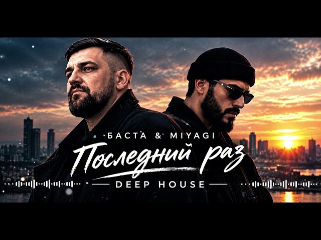 Баста & Miyagi — Последний раз | Deep House 2026 🔥