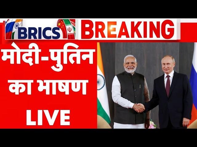 BRICS Summit 2026: PM Modi-Putin का भाषण LIVE | Russia | China | Defence Deal | Bharat Mandapam