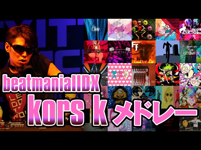 【IIDX】kors kメドレー【斎藤広祐】