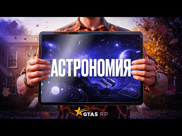 ASTRONOMY Quests and HISTORY Exam at the UNIVERSITY 2026 GTA 5 RP