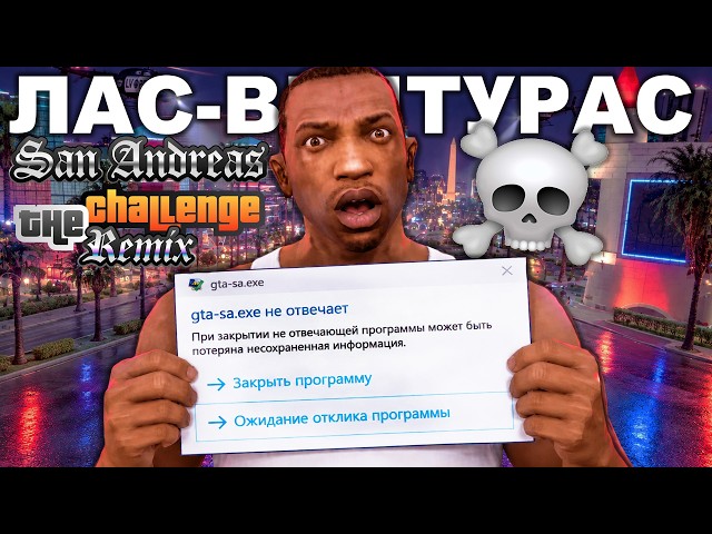 THE MOST HARDCORE LAS VENTURAS - GTA: Challenge Mod Remix Playthrough #14