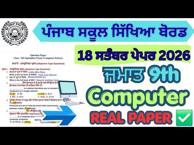 Class 9th computer science september paper 2026/pseb 9th computer science september paper 2026 #pseb