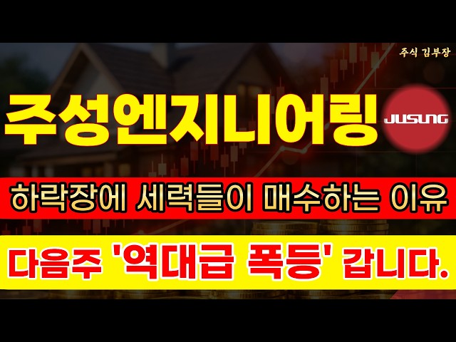 [주성엔지니어링 주가전망] 빅테크 태양광 장비 싹쓸이! 영혼까지 끌어모은 주포의 불꽃 랠리 #주성엔지니어링 #주성엔지니어링주가 #주성엔지니어링주가전망